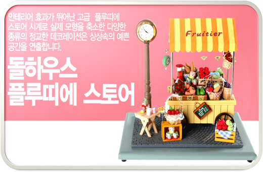 Dollhouse Miniature Fruitier Store Clock 돌하우스 미니어처 플루띠에 스토어 시계