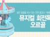 Merrygoround Music Box 회전목마 오르골