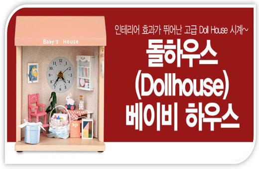 Dollhouse Baby House Clock 돌하우스 베이비하우스 시계