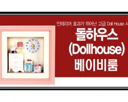 Dollhouse Baby Room Clock 돌하우스 베이비룸 시계