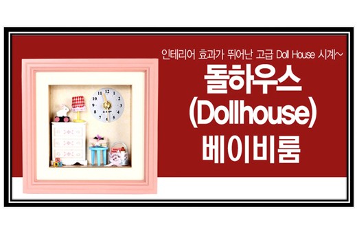 Dollhouse Baby Room Clock 돌하우스 베이비룸 시계