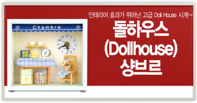 Dollhouse Kitchen Table & Wall Clock 돌하우스 샹브르 주방시계(벽시계 겸용)