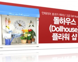 Dollhouse Flower Shop Clock 돌하우스 플라워샵 시계