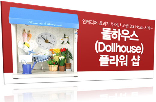 Dollhouse Flower Shop Clock 돌하우스 플라워샵 시계