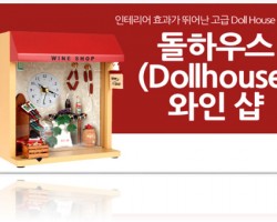 Dollhouse Wine Shop Clock 돌하우스 와인샵 시계