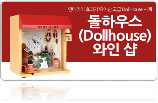 Dollhouse Wine Shop Clock 돌하우스 와인샵 시계