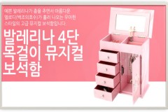 Ballerina necklace musical jewelry box with 4 drawers 발레리나 4단 목걸이 오르골 보석함