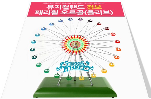 Jumbo Ferris Wheel Music Box 점보 관람차 오르골(빅사이즈)