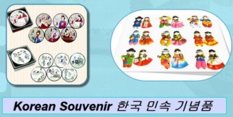 Korean souvenir, Korean gift, Korean tourist gift, 한국기념품