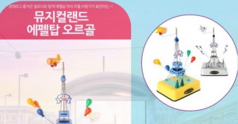 Musical Land Eiffel Tower Orgel, Miniature Music Box, 뮤지컬랜드 에펠탑 오르골