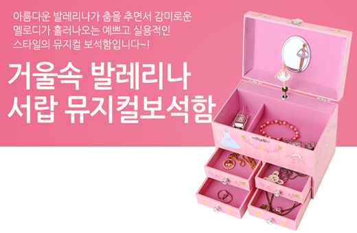 Childhood memories musical ballerina trinket jewelry box 거울속 발레리나 서랍 오르골보석함